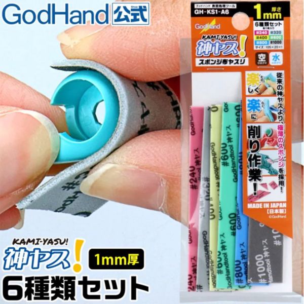 【鋼普拉】現貨 GodHand 神之手 GH-KS1-A6 1mm 海綿砂紙 綜合套組 綜合包 鋼彈 模型 打磨 美工 【鋼普拉】現貨 GodHand 神之手 GH-KS1-A6 1mm 海綿砂紙 綜合套組 綜合包 鋼彈 模型 打磨 美工