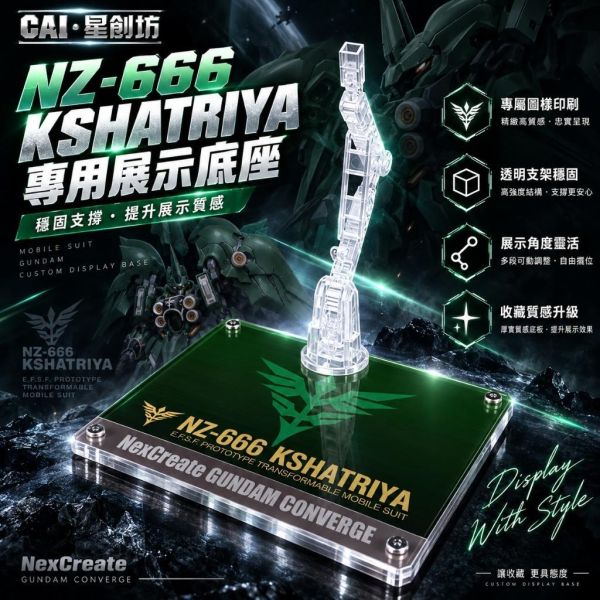 【鋼普拉】現貨 星創坊 MGSD 1/144 地台 鋼彈UC NZ-666 剎帝利 薩地利 青椒 展示台 支架 【鋼普拉】現貨 星創坊 MGSD 1/144 地台 鋼彈UC NZ-666 剎帝利 薩地利 青椒 展示台 支架