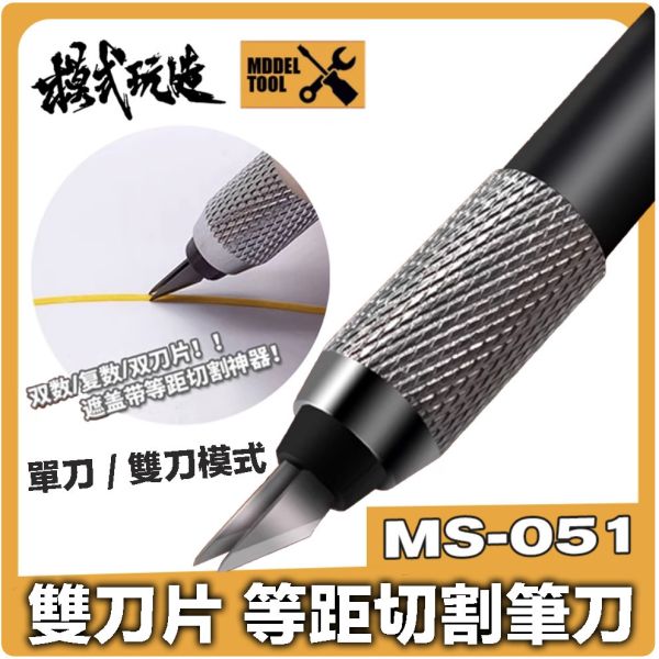 【鋼普拉】模式玩造 MS-051 複數筆刀 等距筆刀 雕刻刀 遮蓋膠帶 切割工具 雙刀片 改造膠片 【鋼普拉】模式玩造 MS-051 複數筆刀 等距筆刀 雕刻刀 遮蓋膠帶 切割工具 雙刀片 改造膠片