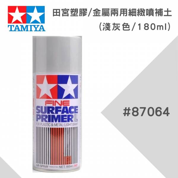 【鋼普拉】現貨 TAMIYA 田宮 #87064 塑膠 金屬 兩用細緻噴補土 水補土 灰色 補土 修補 材料 180ml 【鋼普拉】現貨 TAMIYA 田宮 #87064 塑膠 金屬 兩用細緻噴補土 水補土 灰色 補土 修補 材料 180ml