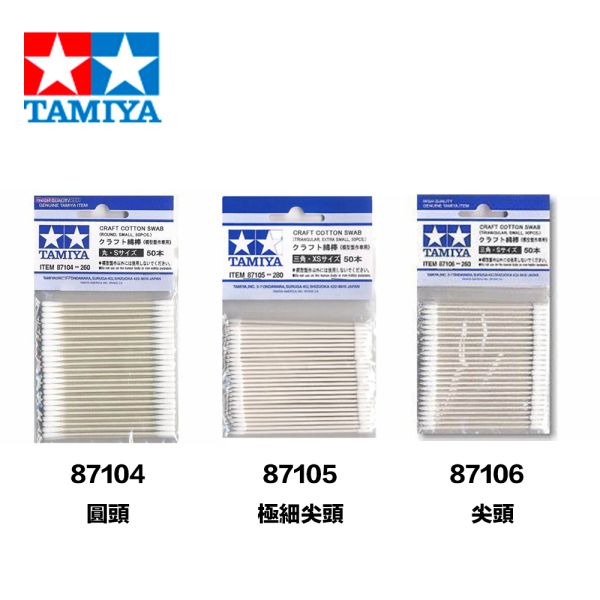【鋼普拉】現貨 日本 田宮 TAMIYA #87104 87105 87106 模型專用棉棒 尖頭 三角形 棉花棒 極細 【鋼普拉】現貨 日本 田宮 TAMIYA #87104 87105 87106 模型專用棉棒 尖頭 三角形 棉花棒 極細