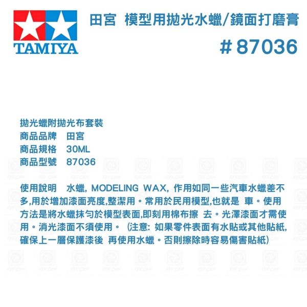 【鋼普拉】TAMIYA 田宮 #87036 模型用拋光水蠟 鏡面打磨膏 附拋光布 打磨 亮光蠟 水蠟 30ml 【鋼普拉】TAMIYA 田宮 #87036 模型用拋光水蠟 鏡面打磨膏 附拋光布 打磨 亮光蠟 水蠟 30ml