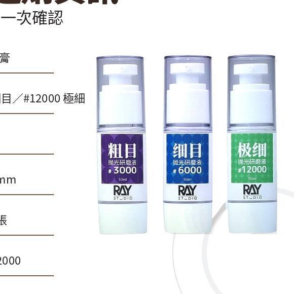 【鋼普拉】現貨 RAY 模型拋光研磨膏 #3000 #6000 #12000 鏡面拋光 30ml 打磨膏 附拋光布 【鋼普拉】現貨 RAY 模型拋光研磨膏 #3000 #6000 #12000 鏡面拋光 30ml 打磨膏 附拋光布
