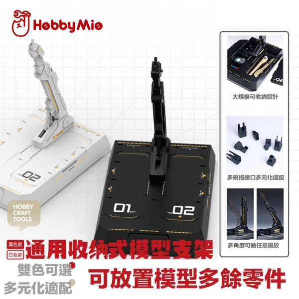 【鋼普拉】現貨 喵匠 HOBBY MIO 模型支架 通用收納式模型支架底座 黑白雙色 BASE5 BASE2 支架 地台 【鋼普拉】喵匠 HOBBY MIO 模型支架 通用收納式模型支架底座 黑白雙色 BASE5 BASE2 支架 地台