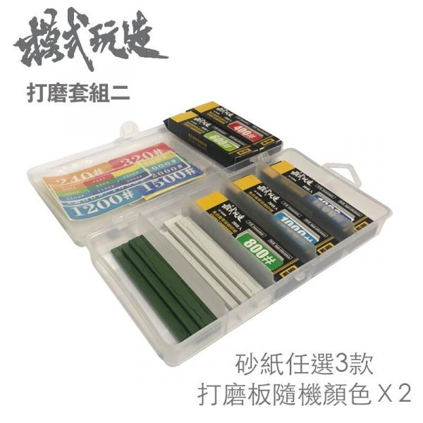 【鋼普拉】模式玩造 MS050 砂紙收納整理盒 製作工具 砂紙棒 打磨器 模型打磨 背膠砂紙 免剪裁背膠砂紙 模式玩造 MS050 砂紙收納整理盒 製作工具 砂紙棒 打磨器 模型打磨 背膠砂紙 免剪裁背膠砂紙