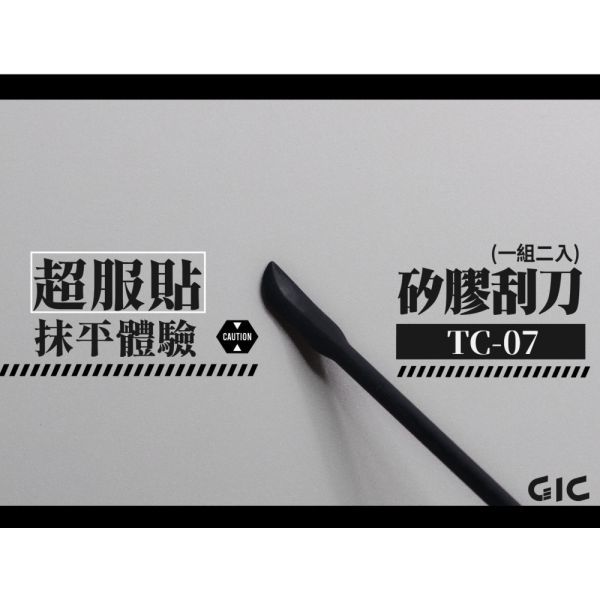 【鋼普拉】現貨 GIC TW-09 TW09 超速秒硬UV補土 瞬間膠 光固化 TC-07 TC07 矽膠刮刀 修補刀 【鋼普拉】現貨 GIC TW-09 TW09 超速秒硬UV補土 瞬間膠 光固化 TC-07 TC07 矽膠刮刀 修補刀