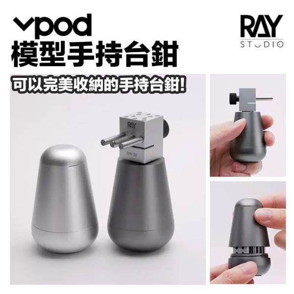 【鋼普拉】現貨 RAY VPOD 手持台鉗 分體式台鉗 固定鉗 老虎夾 固定夾 筆塗 模型打磨 台鉗 桌上型固定座 【鋼普拉】現貨 RAY VPOD 手持台鉗 分體式台鉗 固定鉗 老虎夾 固定夾 筆塗 模型打磨 台鉗 桌上型固定座