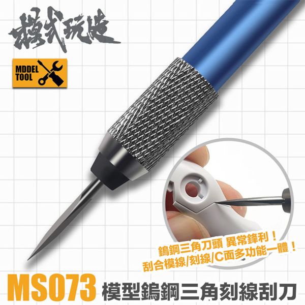 【鋼普拉】現貨 模式玩造 MS073 三角刮刀 金屬刻線刀 雕刻刀 刻線刀 複合式刀柄 MH01 模型工具 鎢鋼刀 筆刀 【鋼普拉】現貨 模式玩造 MS073 三角刮刀 金屬刻線刀 雕刻刀 刻線刀 複合式刀柄 MH01 模型工具 鎢鋼刀 筆刀