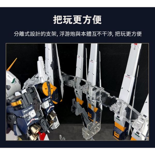 【鋼普拉】星創坊 PGU RX-93 v鋼 牛鋼彈 支架武器收納 底座 展示台 模型支架 地台 浮游炮固定架 【鋼普拉】星創坊 PGU RX-93 v鋼 牛鋼彈 支架武器收納 底座 展示台 模型支架 地台 浮游炮固定架