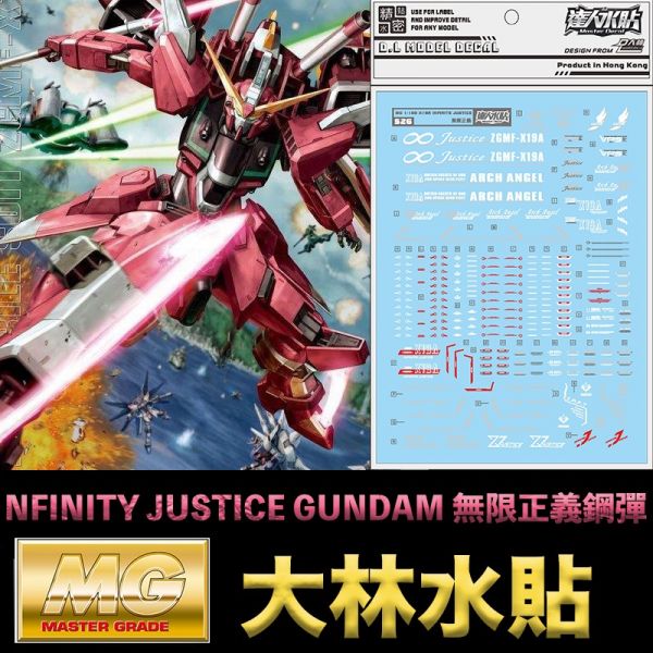 【鋼普拉】現貨 大林水貼 BANDAI MG 1/100 INFINITY JUSTICE GUNDAM 無限正義鋼彈 【鋼普拉】現貨 大林水貼 BANDAI MG 1/100 INFINITY JUSTICE GUNDAM 無限正義鋼彈