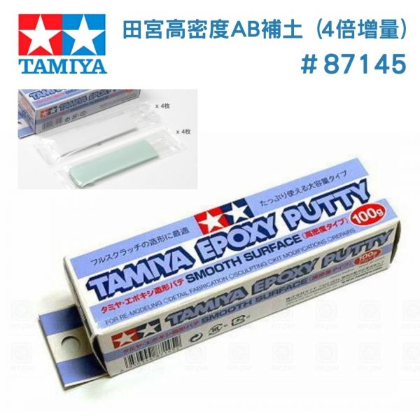 【鋼普拉】TAMIYA 田宮 #87145 高密度 AB補土 4倍增量 模型專用補土 100g 修補 填補 【鋼普拉】TAMIYA 田宮 #87145 高密度 AB補土 4倍增量 模型專用補土 100g 修補 填補