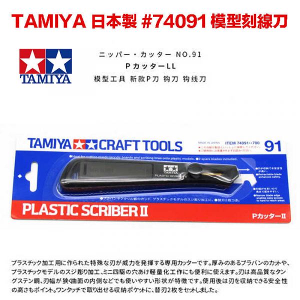 【鋼普拉】現貨 日本製 田宮 TAMIYA 74091 模型刻線刀 模型專用 P型刻刀 II 伸縮式P型刀 膠板切割刀 【鋼普拉】現貨 日本製 田宮 TAMIYA 74091 模型刻線刀 模型專用 P型刻刀 II 伸縮式P型刀 膠板切割刀