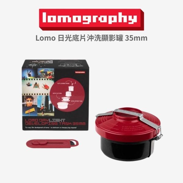 【eYe攝影】現貨 Lomography 日光底片沖洗顯影罐 135 DIY 膠卷沖洗 底片相機 軟片 暗房 創意沖洗 【eYe攝影】現貨 Lomography 日光底片沖洗顯影罐 135 DIY 膠卷沖洗 底片相機 軟片 暗房 創意沖洗