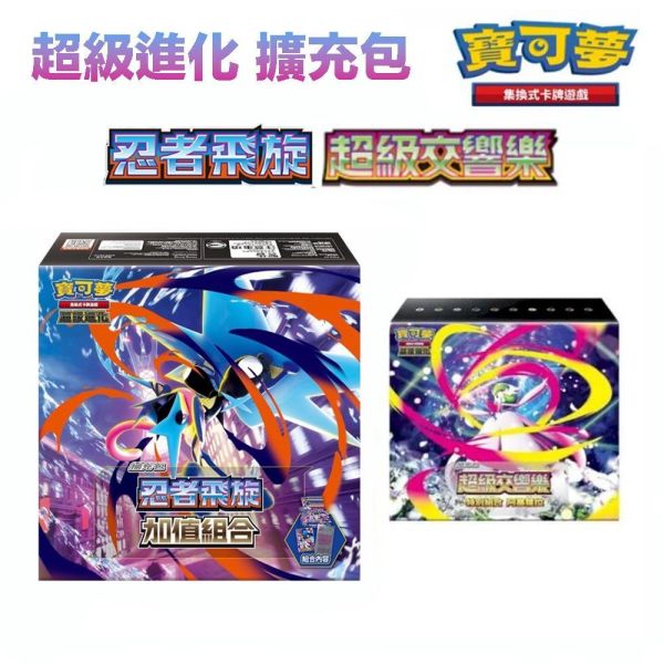 【鋼普拉】現貨 贈劍盾A+B各一包 POKEMON 寶可夢集換式卡牌遊戲 超級進化 擴充包 忍者飛旋 ＋ 超級交響樂 【鋼普拉】現貨 贈劍盾A+B各一包 POKEMON 寶可夢集換式卡牌遊戲 超級進化 擴充包 忍者飛旋 ＋ 超級交響樂