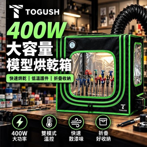 【鋼普拉】現貨 T TOGUSH 400W 大容量 折疊式模型烘乾箱 抽風箱 烤漆箱 烘烤箱 烘乾機 攝影棚 噴漆 防塵 【鋼普拉】現貨 T TOGUSH 400W 大容量 折疊式模型烘乾箱 抽風箱 烤漆箱 烘烤箱 烘乾機 攝影棚 噴漆 防塵