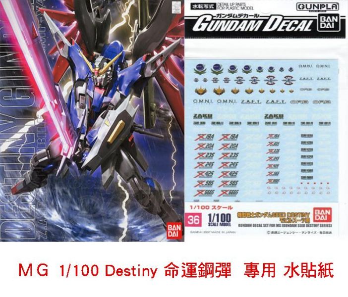 【鋼普拉】現貨 BANDAI 模型水貼紙 #36 MG 1/100 DESTINY GUNDAM 命運鋼彈 鋼彈水貼紙 【鋼普拉】現貨 BANDAI 模型水貼紙 #36 MG 1/100 DESTINY GUNDAM 命運鋼彈 鋼彈水貼紙