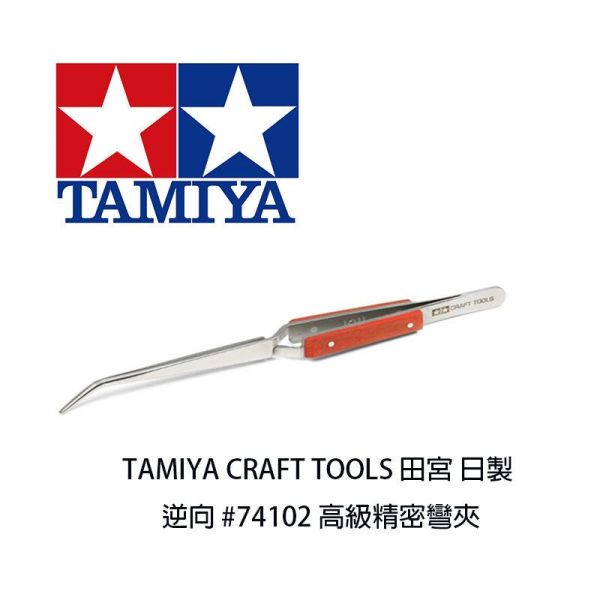 【鋼普拉】TAMIYA CRAFT TOOLS 田宮 日製 逆向 #74102 高級精密彎夾 尖頭鑷 【鋼普拉】TAMIYA CRAFT TOOLS 田宮 日製 逆向 #74102 高級精密彎夾 尖頭鑷