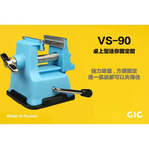 【鋼普拉】GIC MINI VISE VS-90 萬用固定座 模型工具 桌上型 迷你夾鉗 吸盤固定 GIC MINI VISE VS-90 萬用固定座 模型工具 桌上型 迷你夾鉗 吸盤固定