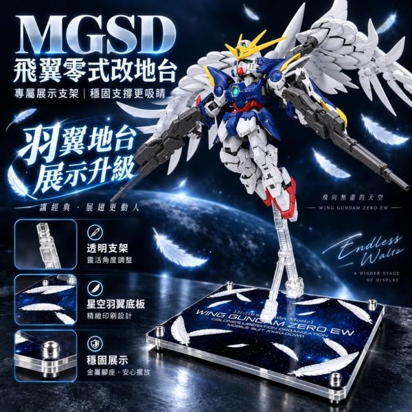 【鋼普拉】現貨 星創坊 MG MGSD RG HG 地台 飛翼零式鋼彈 天使鋼彈 展示台 含支架 模型支架 不含羽毛 【鋼普拉】現貨 星創坊 MG MGSD RG HG 地台 飛翼零式鋼彈 天使鋼彈 展示台 含支架 模型支架 不含羽毛