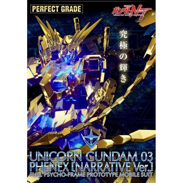 【鋼普拉】PB魂商限定 BANDAI《機動戰士鋼彈NT》PG 1/60 RX-0 UNICORN GUNDAM 03 PHENEX [NARRATIVE Ver.] 獨角獸鋼彈3號機 金色不死鳥 鳳凰 NT Ver. 電鍍版 【鋼普拉】PB魂商限定 BANDAI《機動戰士鋼彈NT》PG 1/60 RX-0 UNICORN GUNDAM 03 PHENEX [NARRATIVE Ver.] 獨角獸鋼彈3號機 金色不死鳥 鳳凰 NT Ver. 電鍍版