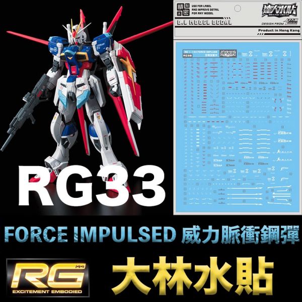 【鋼普拉】現貨 大林水貼 BANDAI RG 1/144 #33 FORCE IMPULSE GUNDAM 威力脈衝鋼彈 【鋼普拉】現貨 大林水貼 BANDAI RG 1/144 #33 FORCE IMPULSE GUNDAM 威力脈衝鋼彈