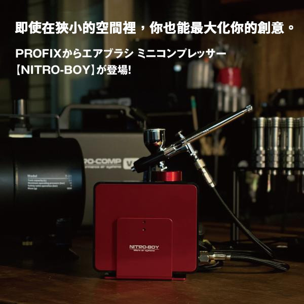 【鋼普拉】現貨 日本 PROFIX NITRO-BOY 雙孔輸出 噴筆套組 迷你空壓機 + 0.3mm 噴漆 模型 【鋼普拉】現貨 日本 PROFIX NITRO-BOY 雙孔輸出 噴筆套組 迷你空壓機 + 0.3mm 噴漆 模型