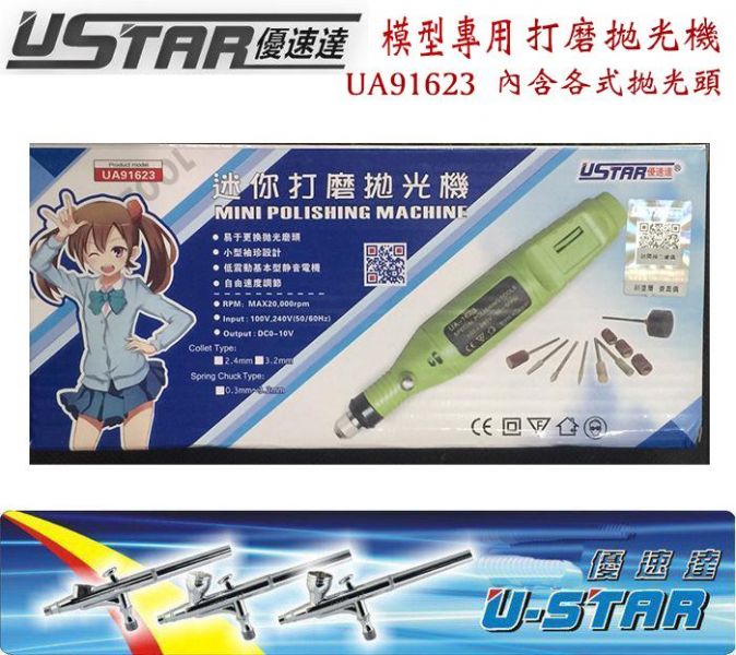 【鋼普拉】USTAR 優速達 UA91623 模型工具 打磨拋光機 插電式 無級調速 電動筆式 打磨機 含拋光球 拋光頭 【鋼普拉】USTAR 優速達 UA91623 模型工具 打磨拋光機 插電式 無級調速 電動筆式 打磨機 含拋光球 拋光頭