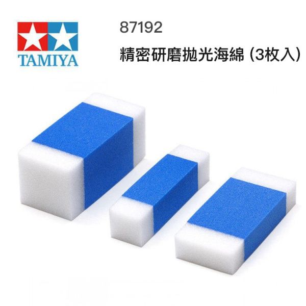 【鋼普拉】現貨 田宮 TAMIYA 87192 精密研磨拋光海綿 3枚入 研磨海綿 海綿砂紙 鋼彈 模型 打磨 美工 【鋼普拉】現貨 田宮 TAMIYA 87192 精密研磨拋光海綿 3枚入 研磨海綿 海綿砂紙 鋼彈 模型 打磨 美工