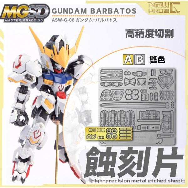 【鋼普拉】現貨 NewC 新月 改裝套件 鐵血的孤兒 萬代 MGSD 獵魔鋼彈 巴巴托斯 專用 蝕刻片 含金屬立牌 【鋼普拉】現貨 NewC 新月 改裝套件 鐵血的孤兒 萬代 MGSD 獵魔鋼彈 巴巴托斯 專用 蝕刻片 含金屬立牌