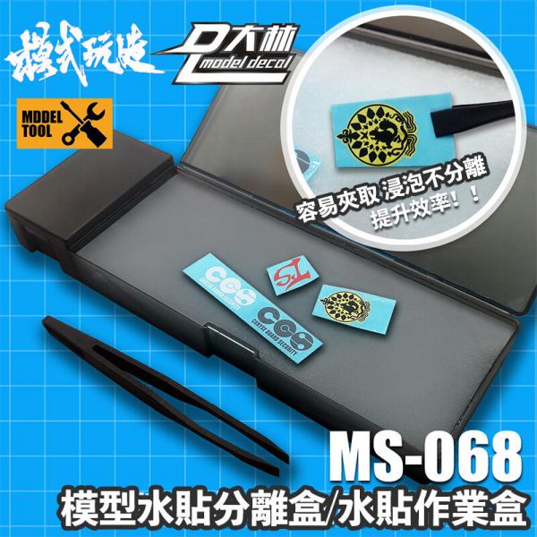 【鋼普拉】模式玩造 MS068 模型水貼盒 高效貼工具盒 水貼鑷子 水貼盒 水貼海棉 水貼 大林水貼 【鋼普拉】模式玩造 MS068 模型水貼盒 高效貼工具盒 水貼鑷子 水貼盒 水貼海棉 水貼 大林水貼