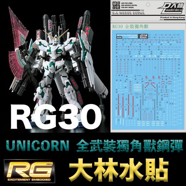 【鋼普拉】大林水貼 BANDAI 鋼彈UC RG 1/144 #30 UNICORN GUNDAM 全武裝獨角獸鋼彈 【鋼普拉】大林水貼 BANDAI 鋼彈UC RG 1/144 #30 UNICORN GUNDAM 全武裝獨角獸鋼彈