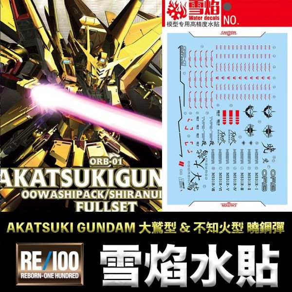 【鋼普拉】現貨 雪焰水貼 螢光版 SEED 1/100 AKATSUKI GUNDAM 大鷲型 & 不知火型 曉鋼彈 【鋼普拉】現貨 雪焰水貼 螢光版 SEED 1/100 AKATSUKI GUNDAM 大鷲型 & 不知火型 曉鋼彈