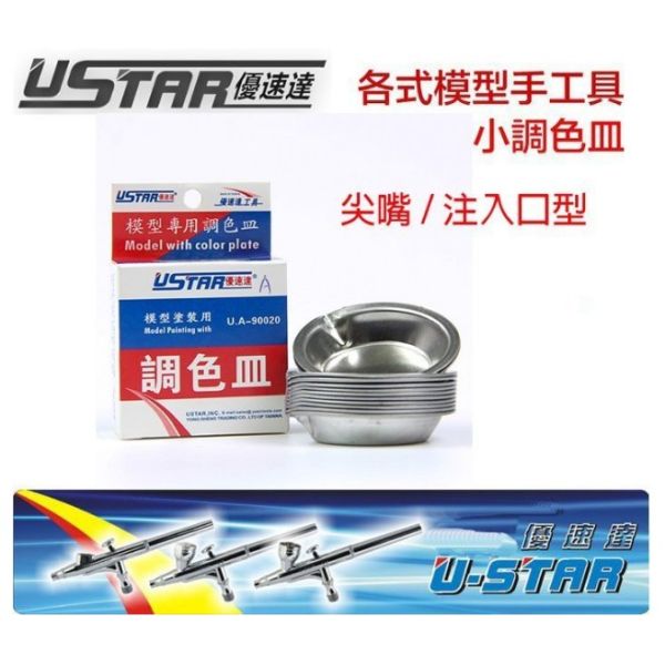 【鋼普拉】現貨 USTAR 優速達 鋼彈組裝 模型專用 小調色皿(12入/注入口設計) 調色盤 小盤子 UA90020A 【鋼普拉】USTAR 優速達 鋼彈組裝 模型專用 小調色皿(12入/注入口設計) 調色盤 小盤子 UA90020A