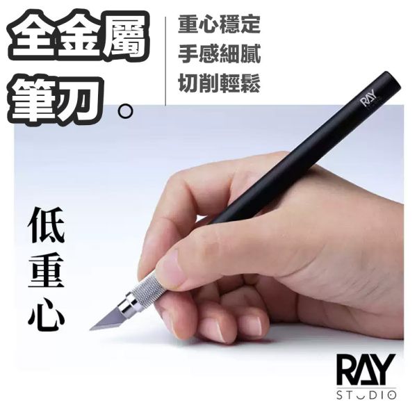 【鋼普拉】現貨 RAY 寬刃模型筆刀 雕刻筆刀 附刀刃 美術用筆刀 紙雕筆刀 細緻型筆刀 模型雕刻刀 刻線刀 美工 美勞 【鋼普拉】現貨 RAY 寬刃模型筆刀 雕刻筆刀 附刀刃 美術用筆刀 紙雕筆刀 細緻型筆刀 模型雕刻刀 刻線刀 美工 美勞