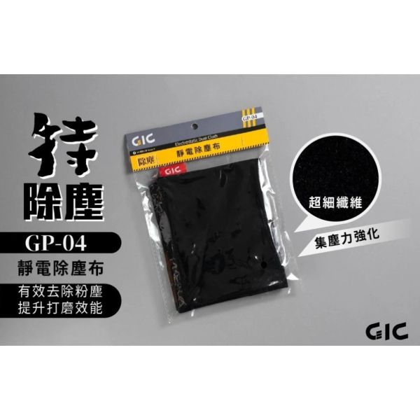 【鋼普拉】現貨 GIC GP-04 除塵靜電布 去除粉塵 集塵 打磨 清洗 海綿砂紙 沖孔砂紙 除塵布 拋光 吸塵 【鋼普拉】現貨 GIC GP-04 除塵靜電布 去除粉塵 集塵 打磨 清洗 海綿砂紙 沖孔砂紙 除塵布 拋光 吸塵