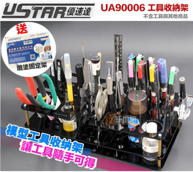 【鋼普拉】現貨 送噴塗固定底座 USTAR 優速達 UA90006 模型工具收納架 噴筆固定架 麥克筆 斜口剪 【鋼普拉】送噴塗固定底座 USTAR 優速達 UA90006 模型工具收納架 噴筆固定架 麥克筆 斜口剪