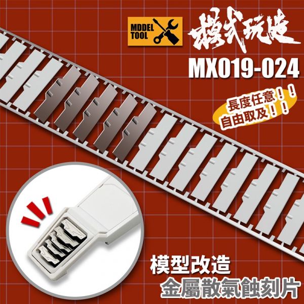 【鋼普拉】現貨 模式玩造 MX系列 金屬蝕刻片 鋼彈機甲模型 金屬細節改造 散熱金屬細節 裝甲散氣孔 019 ~ 024 【鋼普拉】現貨 模式玩造 MX系列 金屬蝕刻片 鋼彈機甲模型 金屬細節改造 散熱金屬細節 裝甲散氣孔 019 ~ 024