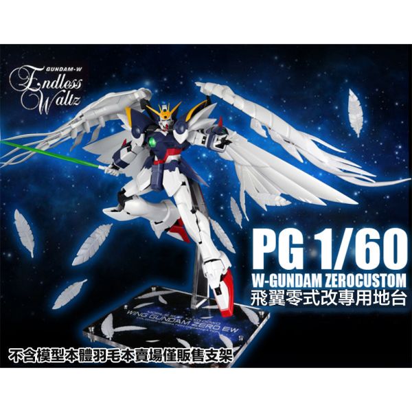 【鋼普拉】現貨 星創坊 PG 1/60 WING GUNDAM ZERO 飛翼零式鋼彈 天使鋼彈 展示台 模型支架 地台 【鋼普拉】現貨 星創坊 PG 1/60 WING GUNDAM ZERO 飛翼零式鋼彈 天使鋼彈 展示台 模型支架 地台