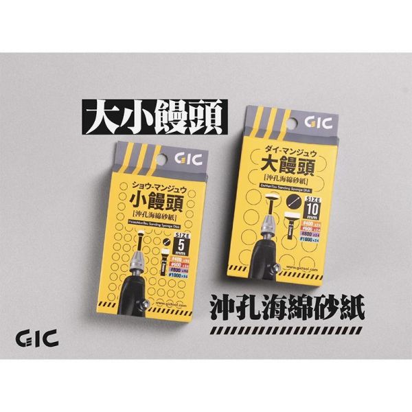 【鋼普拉】GIC TDB-28 大饅頭 TDB-27 小饅頭 沖孔砂紙 海綿砂紙 TDB-29 TDB-30 打磨桿 【鋼普拉】GIC TDB-28 大饅頭 TDB-27 小饅頭 沖孔砂紙 海綿砂紙 TDB-29 TDB-30 打磨桿