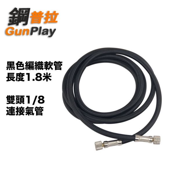 【鋼普拉】現貨 編織軟管 1.8米 空壓機 噴筆 連接管 1/8接頭 3D列印 模型噴塗工具 空氣管 軟管 風管 【鋼普拉】現貨 編織軟管 1.8米 空壓機 噴筆 連接管 1/8接頭 3D列印 模型噴塗工具 空氣管 軟管 風管