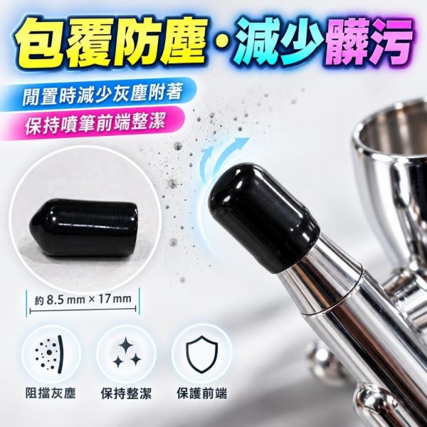 【鋼普拉】現貨 工具配件 鋼彈噴筆保護套 噴筆套 噴筆蓋 噴槍 噴漆 保護蓋 (5入) 防塵 防撞 矽膠套 黑色款 耐髒 