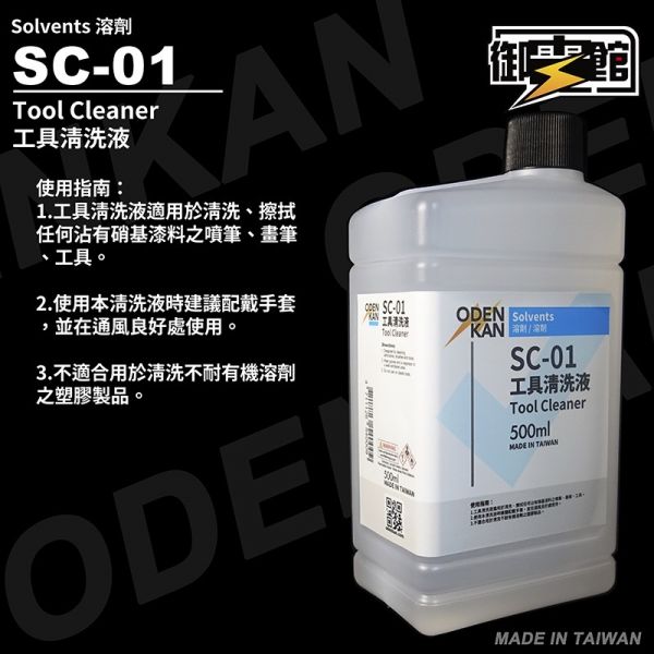 【鋼普拉】御電館 SC系列稀釋劑 SC01 SC02 SC03 工具清洗 漆膜去除 專用稀釋劑 模型漆 硝基 【鋼普拉】御電館 SC系列稀釋劑 SC01 SC02 SC03 工具清洗 漆膜去除 專用稀釋劑 模型漆 硝基