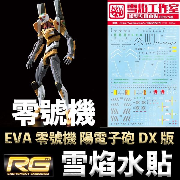 【鋼普拉】雪焰水貼 BANDAI RG 新世紀福音戰士 泛用人型決戰兵器 人造人 EVA 試作零號機 陽電子砲 DX 版 【鋼普拉】雪焰水貼 BANDAI RG 新世紀福音戰士 泛用人型決戰兵器 人造人 EVA 試作零號機 陽電子砲 DX 版