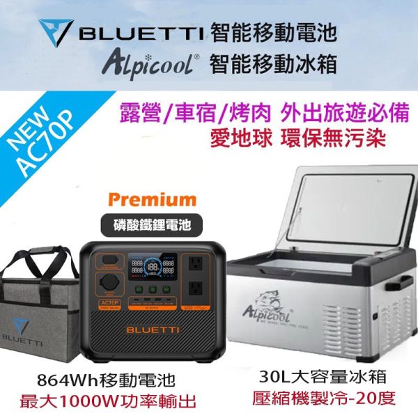 【BLUETTI】現貨 AC70P 移動電源+ 冰虎 30L 戶外冰箱 烤肉 露營車宿 野餐 餐車 RV 儲能 節能 【BLUETTI】現貨 AC70P 移動電源+ 冰虎 30L 戶外冰箱 烤肉 露營車宿 野餐 餐車 RV 儲能 節能