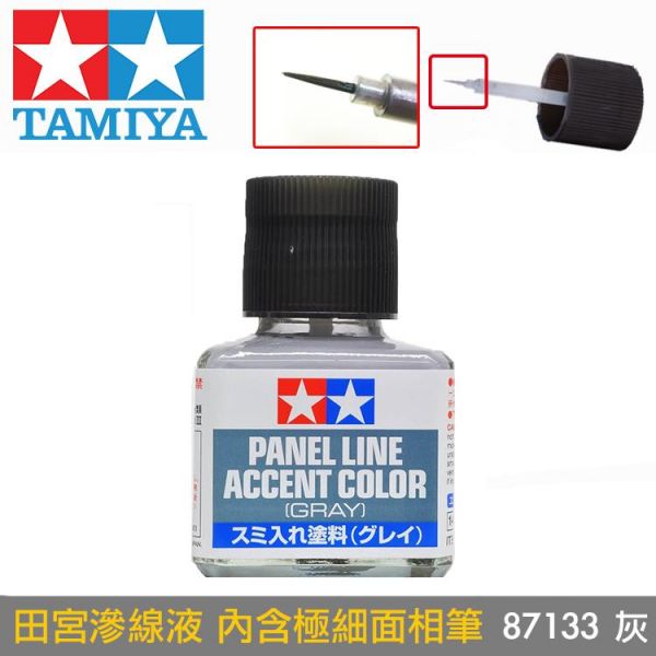 【鋼普拉】田宮 TAMIYA 鋼彈 軍事 模型專用 滲線液 墨線液 灰色 87133 舊化 描線 【鋼普拉】田宮 TAMIYA 鋼彈 軍事 模型專用 滲線液 墨線液 灰色 87133 舊化 描線
