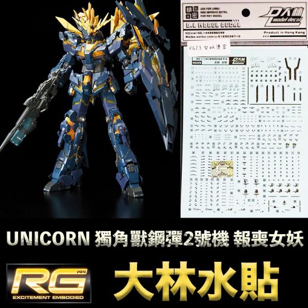 【鋼普拉】現貨 大林水貼 燙金款 RG 1/144 #27 UNICORN GUNDAM 獨角獸鋼彈2號機 報喪女妖 【鋼普拉】現貨 大林水貼 燙金款 RG 1/144 #27 UNICORN GUNDAM 獨角獸鋼彈2號機 報喪女妖