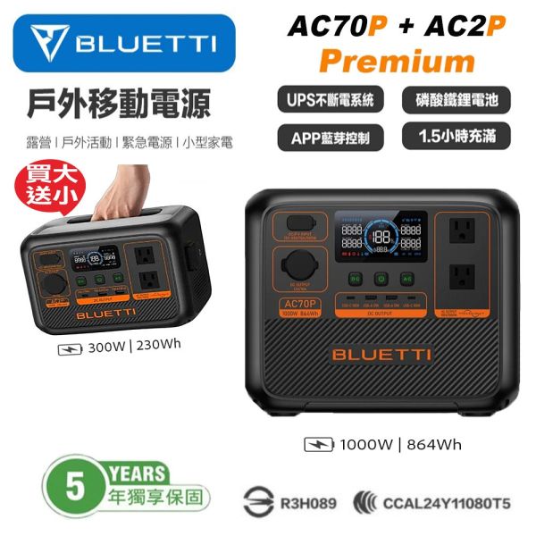 【BLUETTI】禾蓁鉑金版 AC70P + AC2P 移動電源 儲能電池 戶外電池 露營 野餐 車宿 UPS 停電 【BLUETTI】禾蓁鉑金版 AC70P + AC2P 移動電源 儲能電池 戶外電池 露營 野餐 車宿 UPS 停電