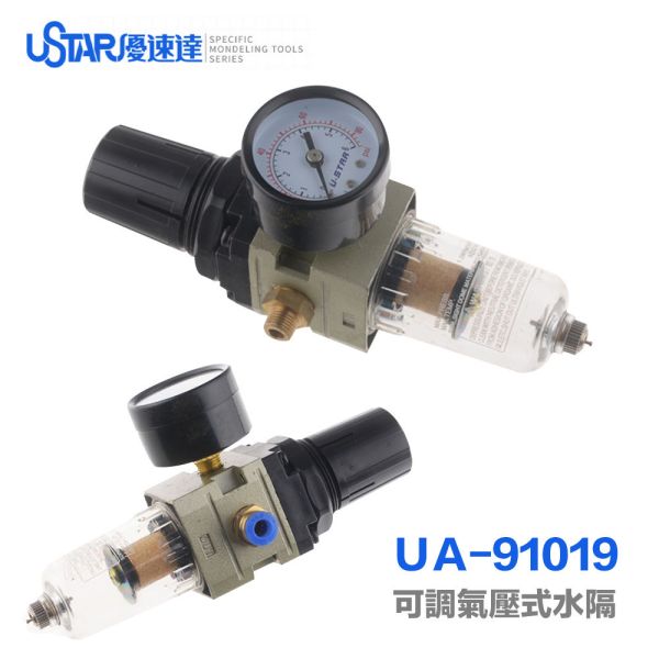 【鋼普拉】現貨 USTAR 優速達 UA91019 可調氣壓式水隔 模型噴漆 噴筆 水隔 濾水器 空壓機 濾水瓶 【鋼普拉】現貨 USTAR 優速達 UA91019 可調氣壓式水隔 模型噴漆 噴筆 水隔 濾水器 空壓機 濾水瓶