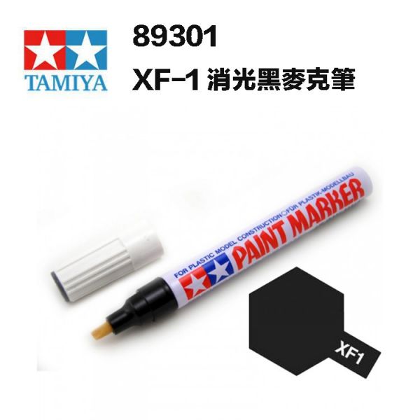 【鋼普拉】田宮 TAMIYA 89301 消光黑色 模型麥克筆 XF-1 油性 珐瑯漆 擦拭 分色專用 【鋼普拉】田宮 TAMIYA 89301 消光黑色 模型麥克筆 XF-1 油性 珐瑯漆 擦拭 分色專用