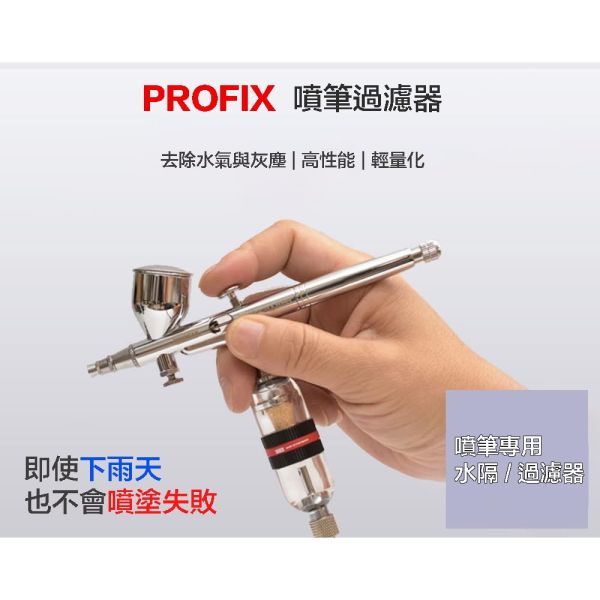 【鋼普拉】現貨 日本 PROFIX 噴筆濾水器 水隔 AIR-SYSTEMS 空壓機 濾水瓶 噴漆 過濾灰塵 水氣 水分 【鋼普拉】現貨 日本 PROFIX 噴筆濾水器 水隔 AIR-SYSTEMS 空壓機 濾水瓶 噴漆 過濾灰塵 水氣 水分